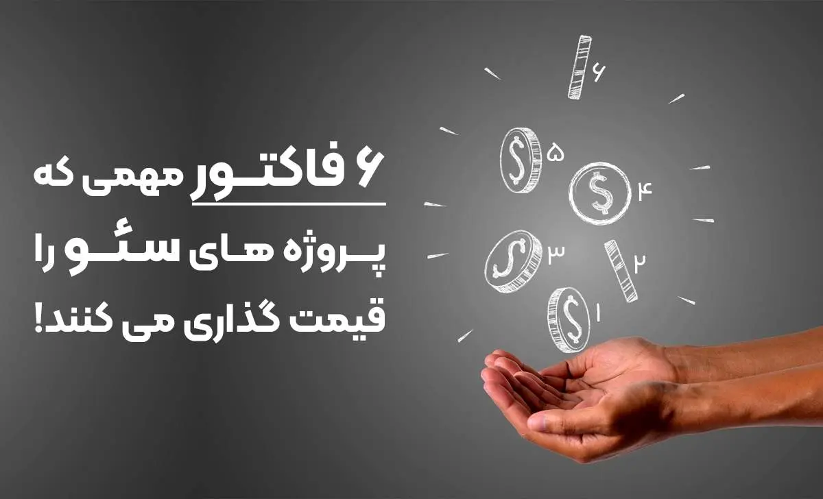 ۶ فاکتور مهمی که پروژه‌های سئو را قیمت گذاری می‌کنند!