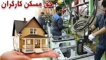 حق مسکن ۶۵۰ هزار تومانی کارگران بالاخره ابلاغ شد+جزئیات ابلاغیه
