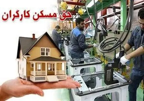 حق مسکن ۳ میلیون تومانی ابلاغ شد