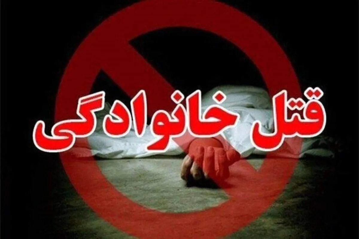قتل هولناک زن ۲۸ ساله و فرزندش توسط شوهر عصبانی