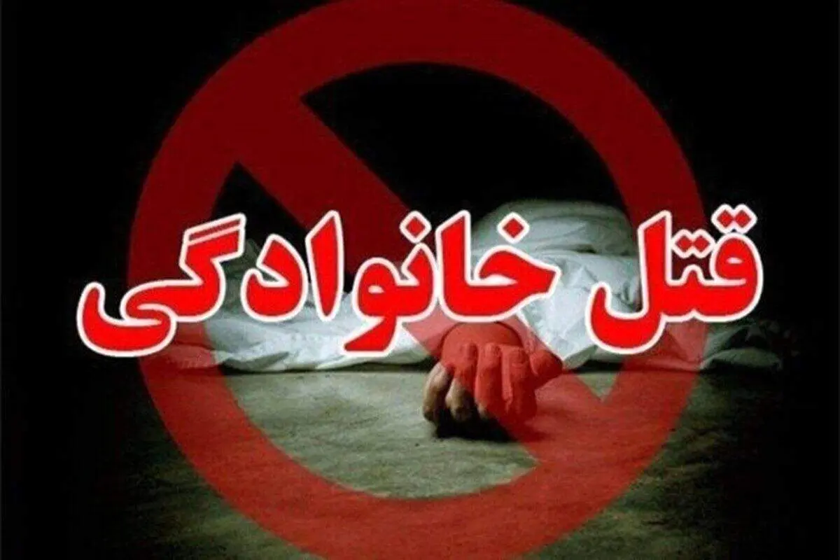 قتل هولناک زن ۲۸ ساله و فرزندش توسط شوهر عصبانی