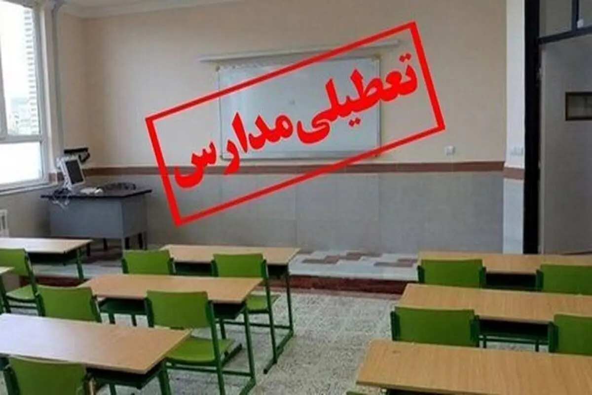 تعطیلی مدارس و دانشگاه‌ های استان کردستان فردا چهارشنبه