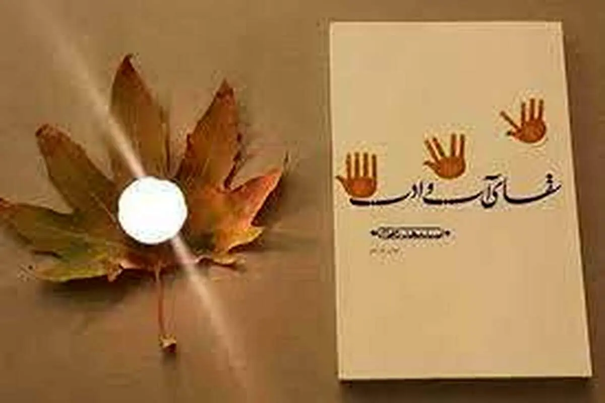 رونمایی از کتاب «سقای آب و ادب» اثر سید مهدی شجاعی+فیلم