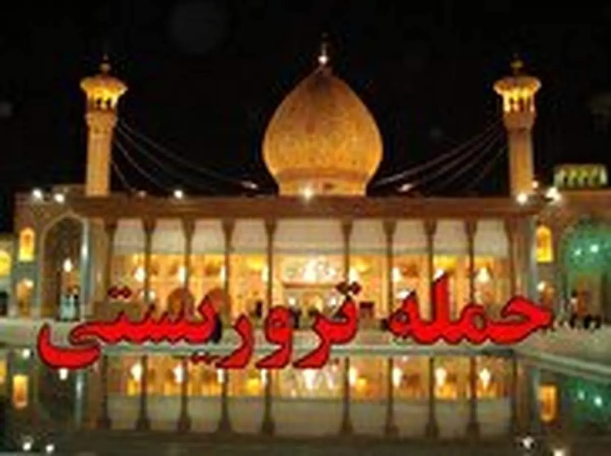 فیلم کامل حمله تروریستی شاهچراغ از لحظه ورود تا دستگیری+ فیلم