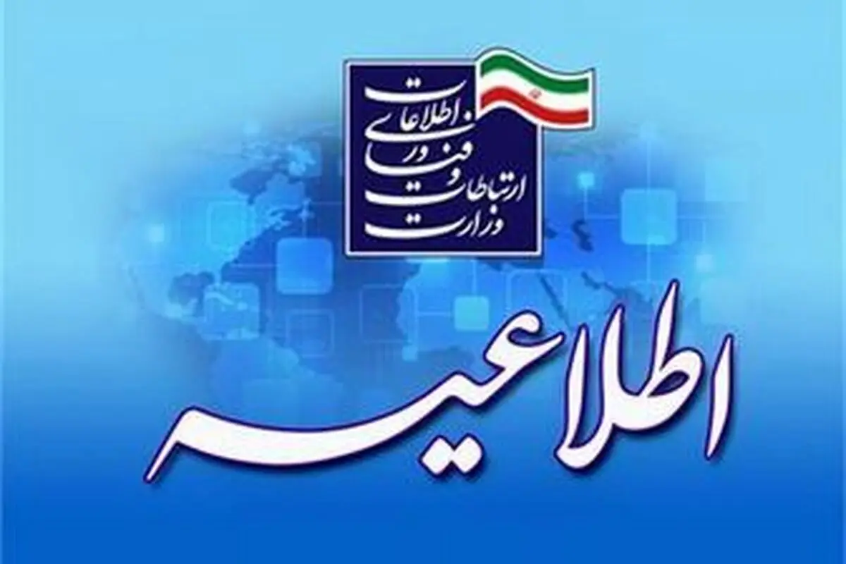 اطلاعیه وزارت ارتباطات درباره محدودسازی برنامههای ایرانی توسط گوگل