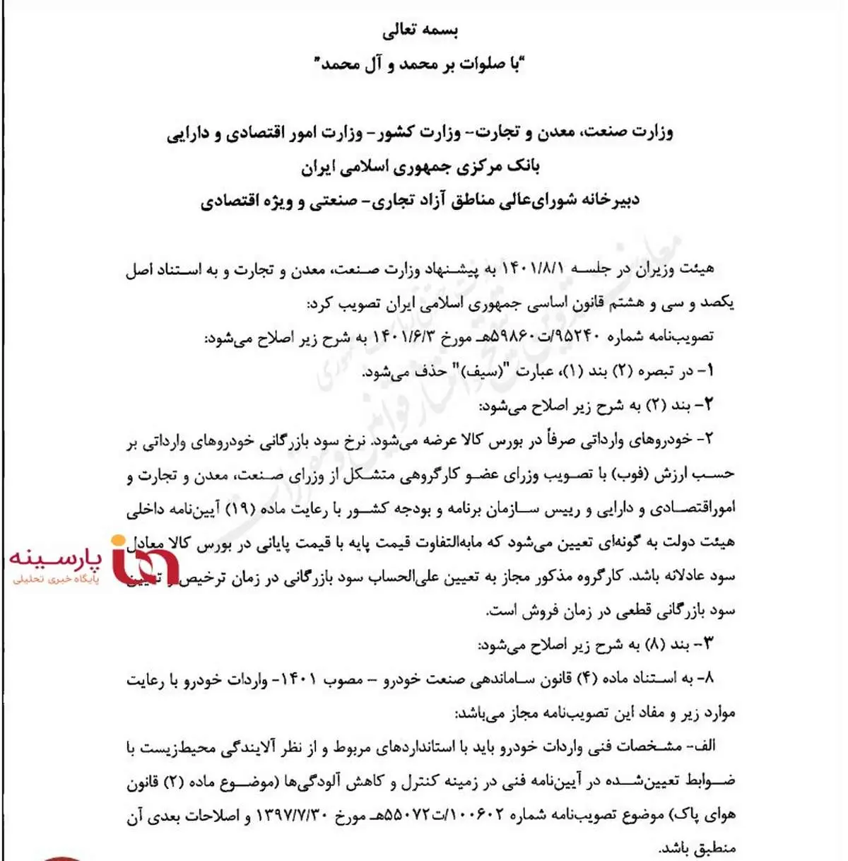 مصوبه جدید دولت برای واردات خودرو ابلاغ شد+سند