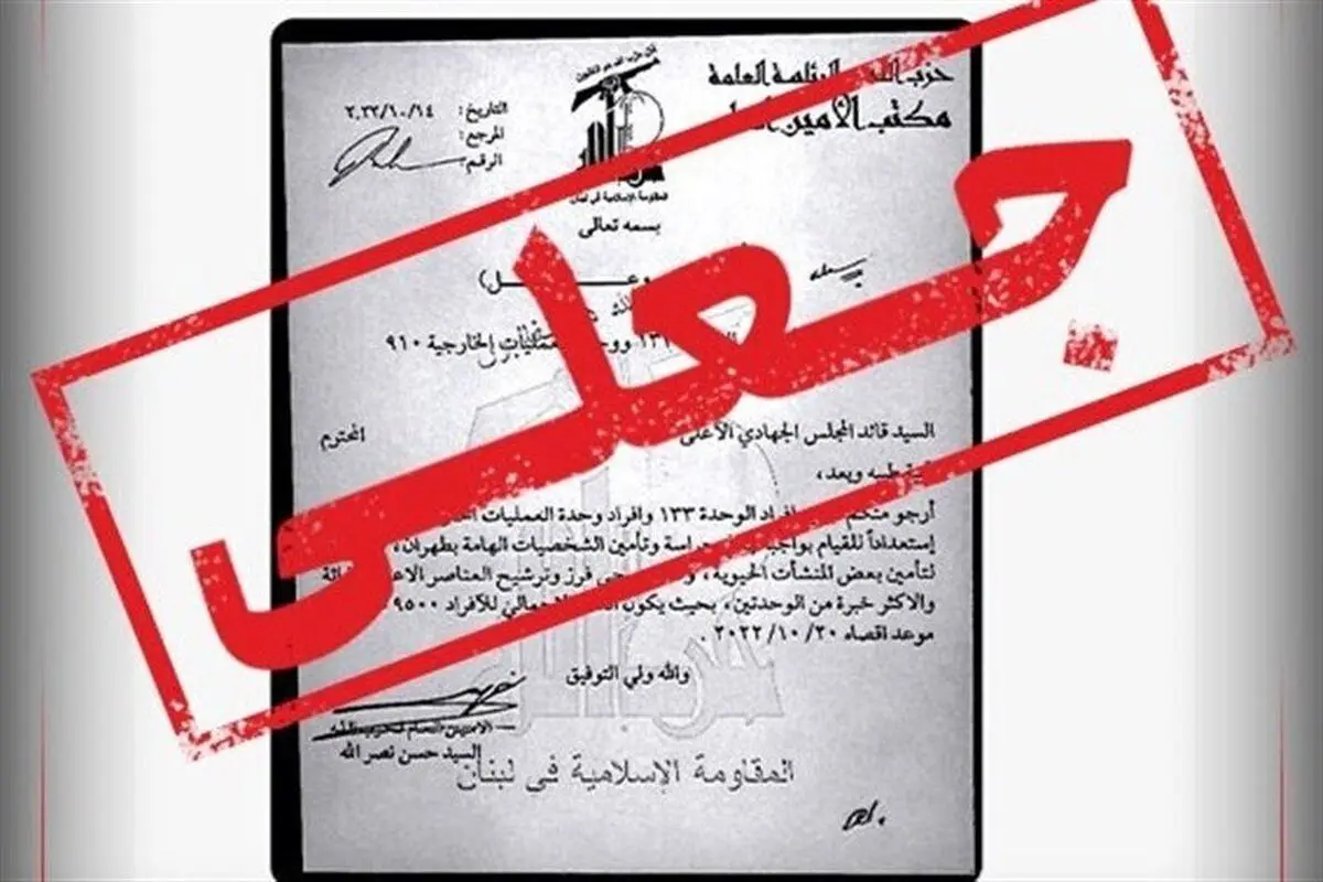 ماجرای نامه جعلی با سربرگ حزب الله لبنان + عکس
