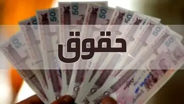 پرداخت مابه‌ التفاوت ناشی از ۲۶ ماه تأخیر در تطبیق حقوق بیش از ۱۳۰ هزار بازنشسته