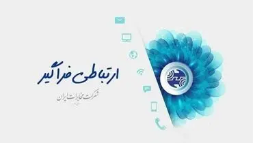 انتشار ناقص مصاحبه معاون فناوری شرکت مخابرات ایران، موجب سوءبرداشت شده است