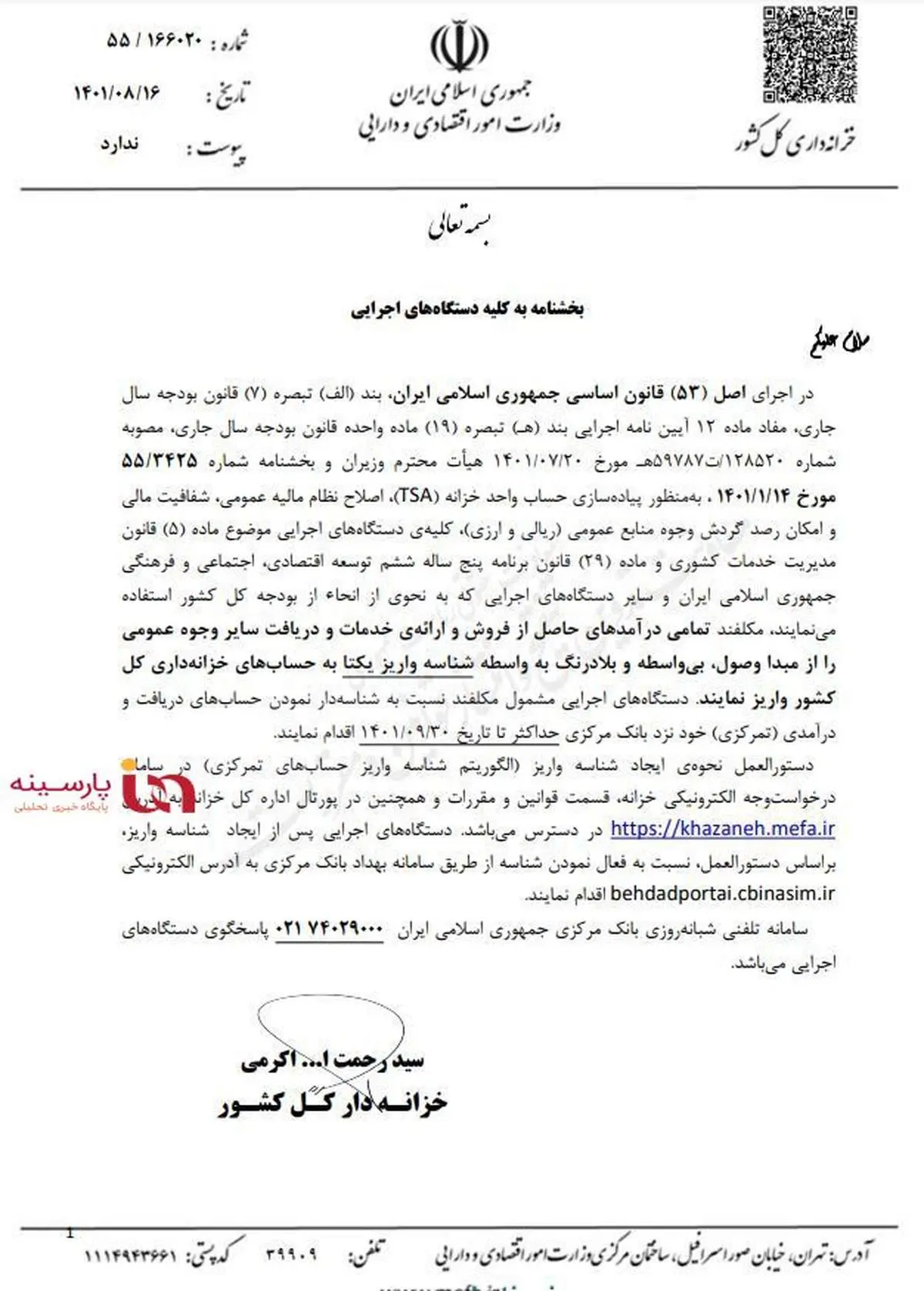 اولتیماتوم ۴۵ روزه خزانه داری کل به دستگاه‌های اجرایی/ درآمدهایتان را بی‌واسطه و بلادرنگ به حساب‌های خزانه‌داری واریز کنید