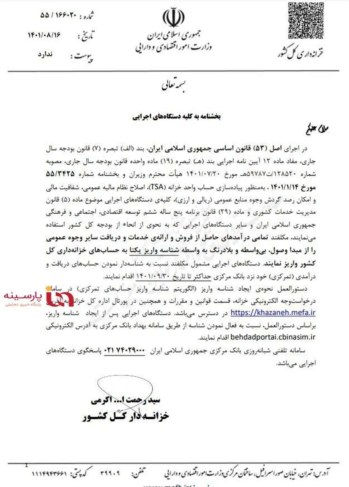 اولتیماتوم ۴۵ روزه خزانه داری کل به دستگاه‌های اجرایی/ درآمدهایتان را بی‌واسطه و بلادرنگ به حساب‌های خزانه‌داری واریز کنید