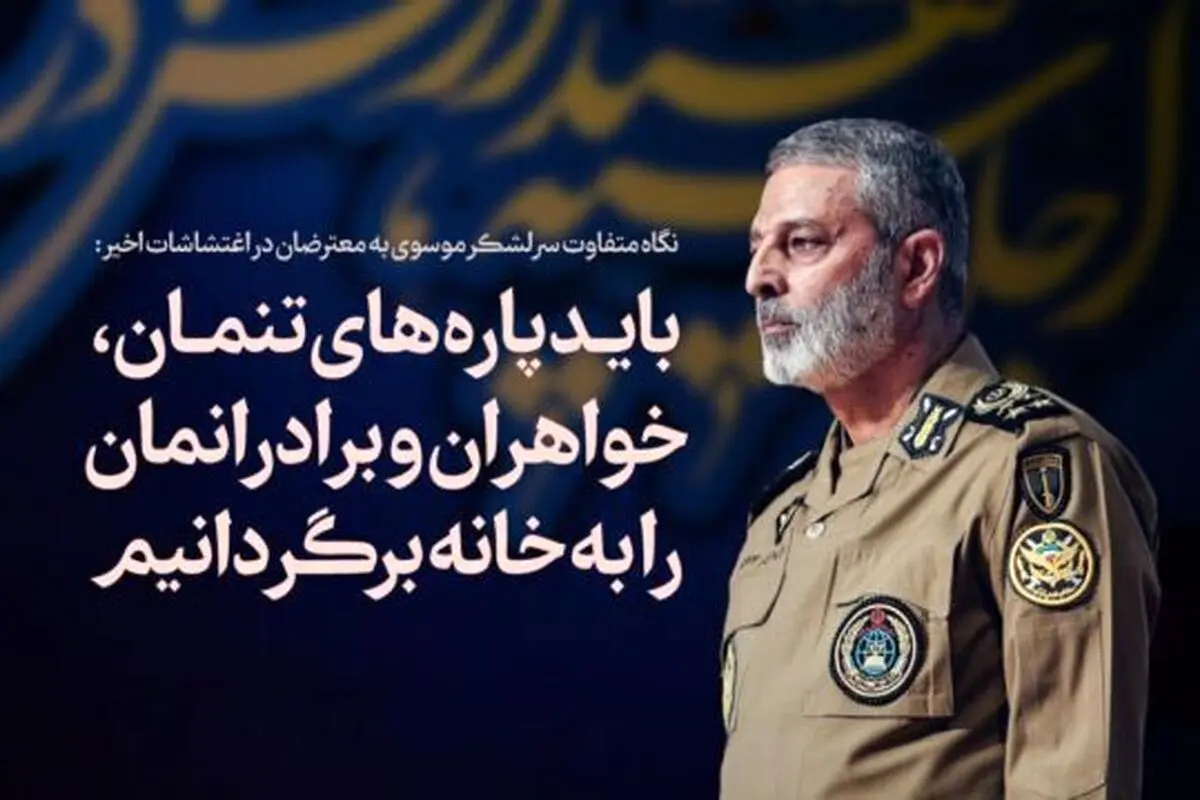 نگاه متفاوت سرلشکر موسوی به معترضان در ناآرامی های اخیر + عکس