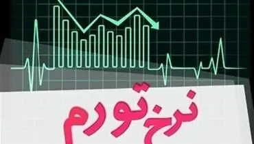 کیهان:تورم وجود ندارد؛ تیم رسانه ای دولت قبل می خواهد بگوید تورم زیاد است