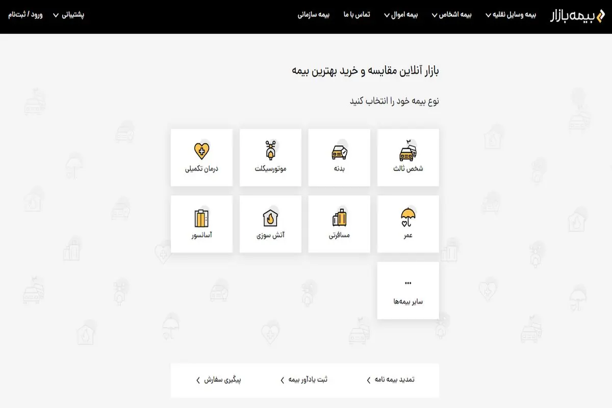 بیمه بازار، اولین کارگزاری رسمی خرید آنلاین بیمه در ایران