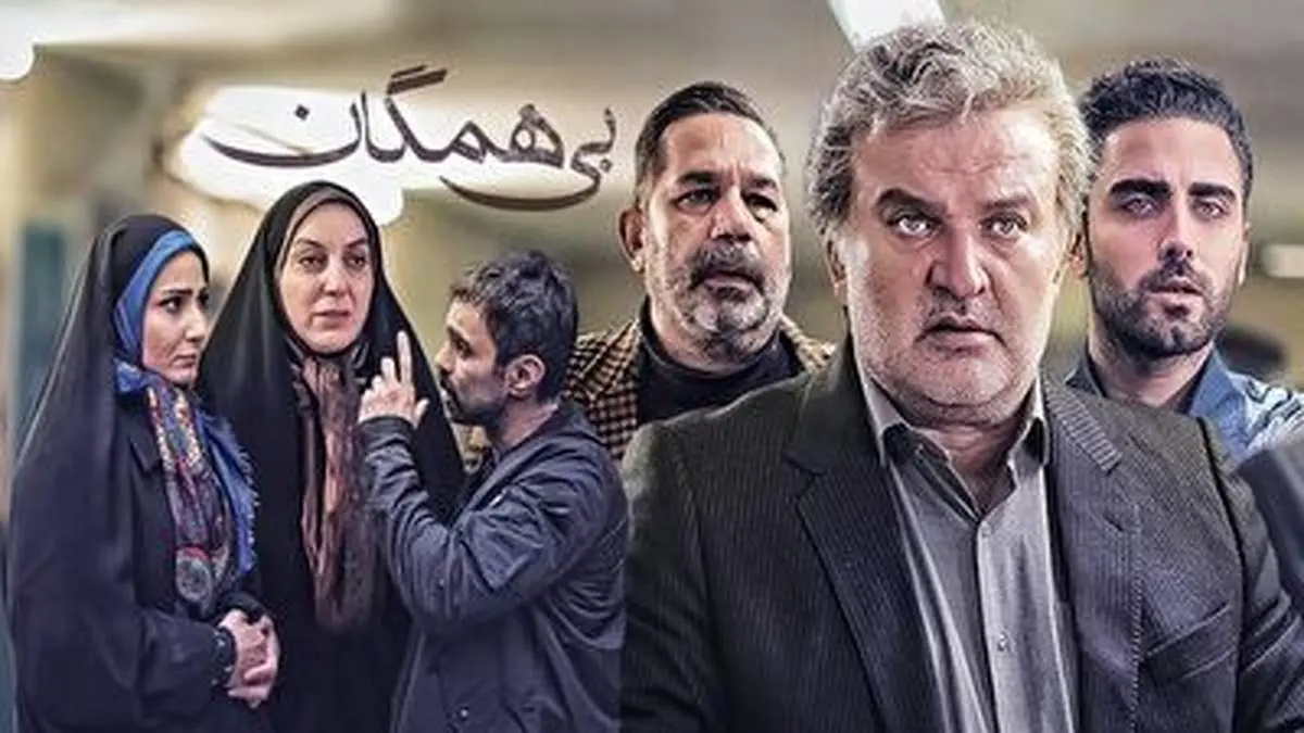 تکرار دوباره پایان همیشگی سریال های ایرانی در «بی همگان» + فیلم