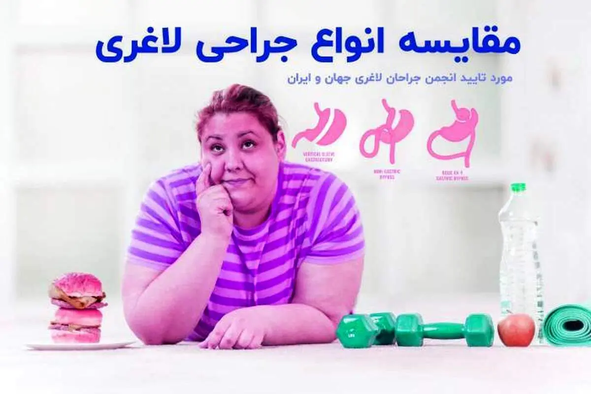 مقایسه عمل‌های جراحی لاغری