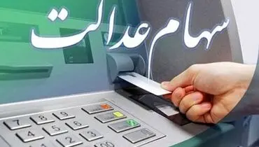 خبر مهم وزیر اقتصاد برای سهامداران عدالت + جزئیات
