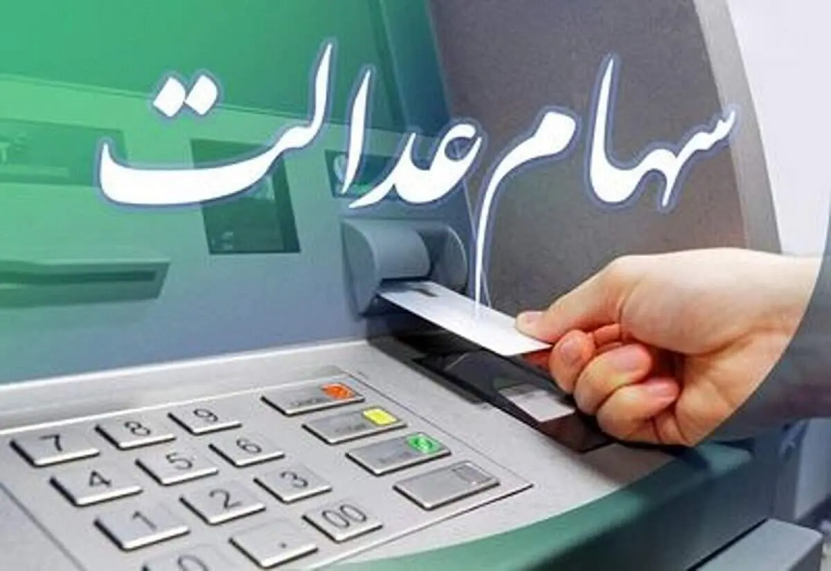 خبر مهم وزیر اقتصاد برای سهامداران عدالت + جزئیات