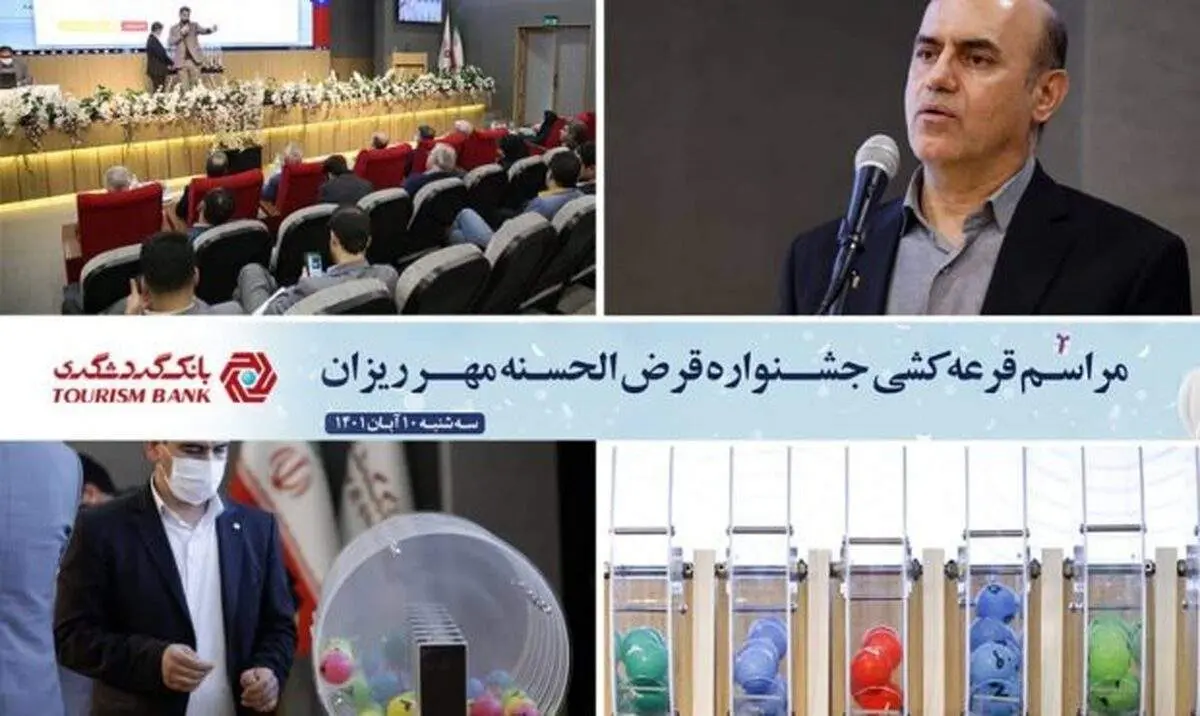 بیش‌از ۱۴ هزار نفر از برندگان حساب‌های قرض‌الحسنه بانک گردشگری مشخص شدند