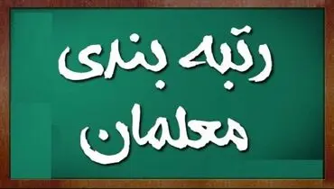 ۱۲ آبان آخرین‌ مهلت تایید نهایی مدارک رتبه‌ بندی از سوی معلمان