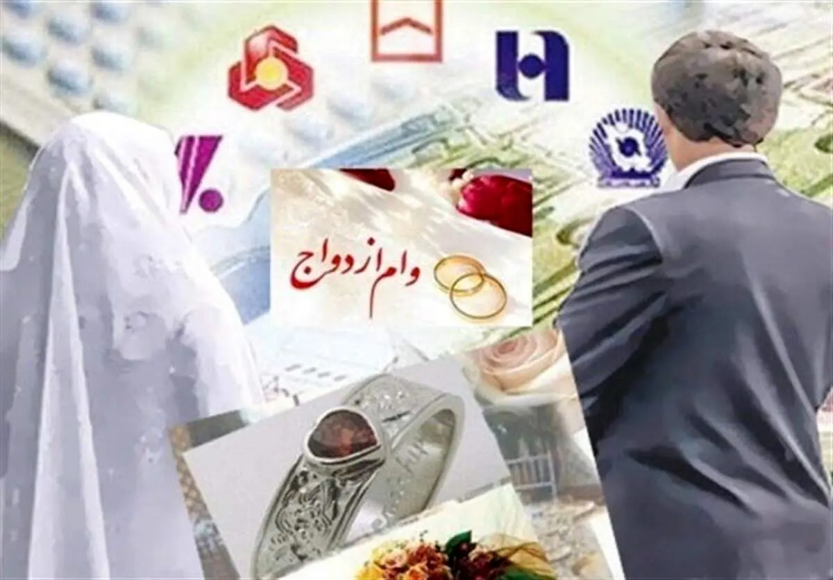 بانک‌ها موظف به پرداخت ۱۰ روزه وام ازدواج شدند