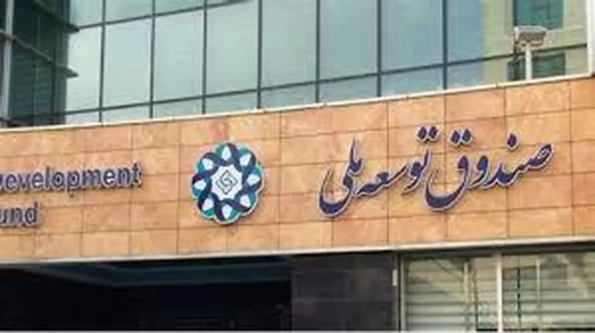 صدور مجوز برداشت ۱۰ درصدی دولت از سهم صندوق توسعه