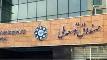 صدور مجوز برداشت ۱۰ درصدی دولت از سهم صندوق توسعه