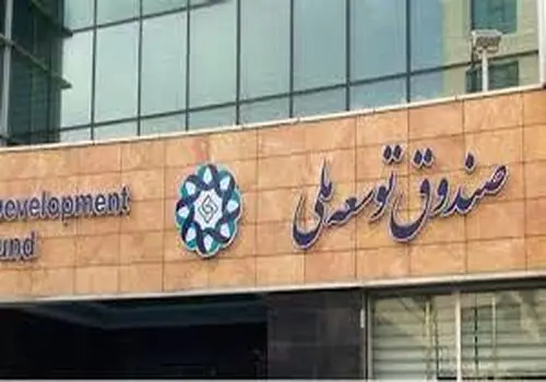 انتصاب در صندوق توسعه ملی

