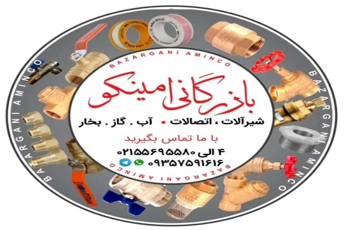 فروش انواع شیرگازی نوار تفلون و اتصالات ساختمانی