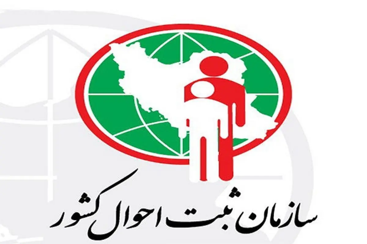 اطلاعیه سازمان ثبت احوال در خصوص ثبت اسم «ژینا»