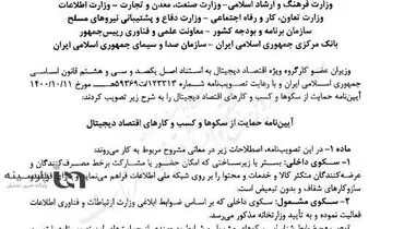 بسته دولت برای حمایت از کسب و کارهای اقتصاد دیجیتال رسما ابلاغ شد+ سند و متن کامل