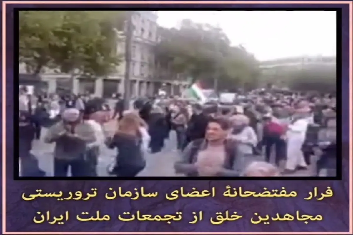 فرار مفتضحانه اعضای سازمان تروریستی مجاهدین خلق از تجمع اخیر ایرانیان ساکن اروپا در برلین + فیلم