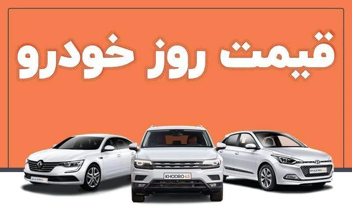 قیمت خودرو در بازار آزاد سه شنبه ۱۷ آبان+ جدول