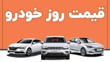 قیمت خودرو در بازار آزاد سه شنبه ۱۷ آبان+ جدول