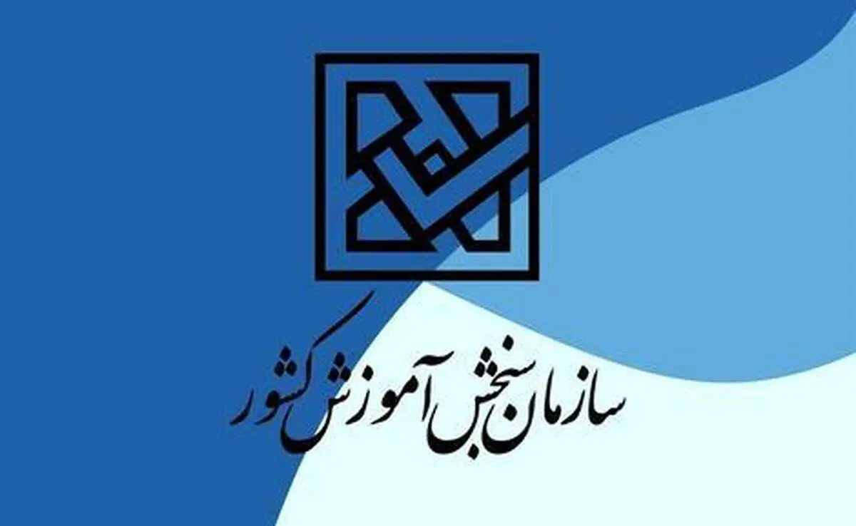 داوطلبان کنکور نسبت به ایجاد سوابق تحصیلی اقدام کنند