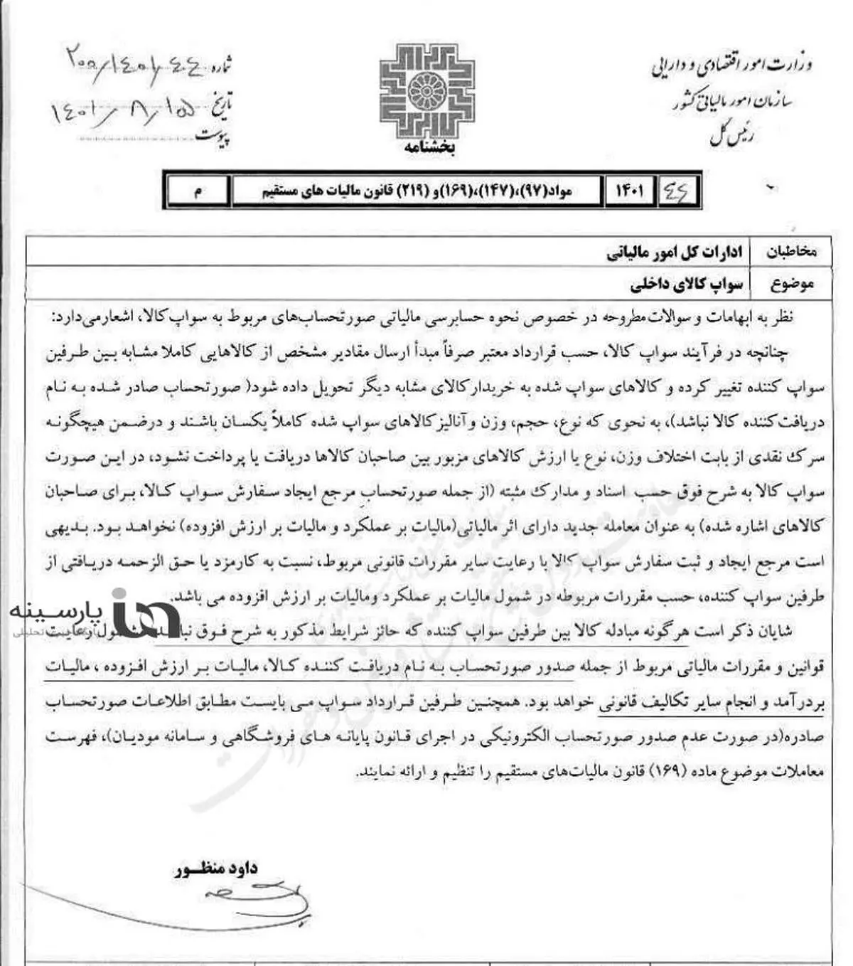 تکلیف اخذ مالیات از سواپ کالای داخلی مشخص شد+سند