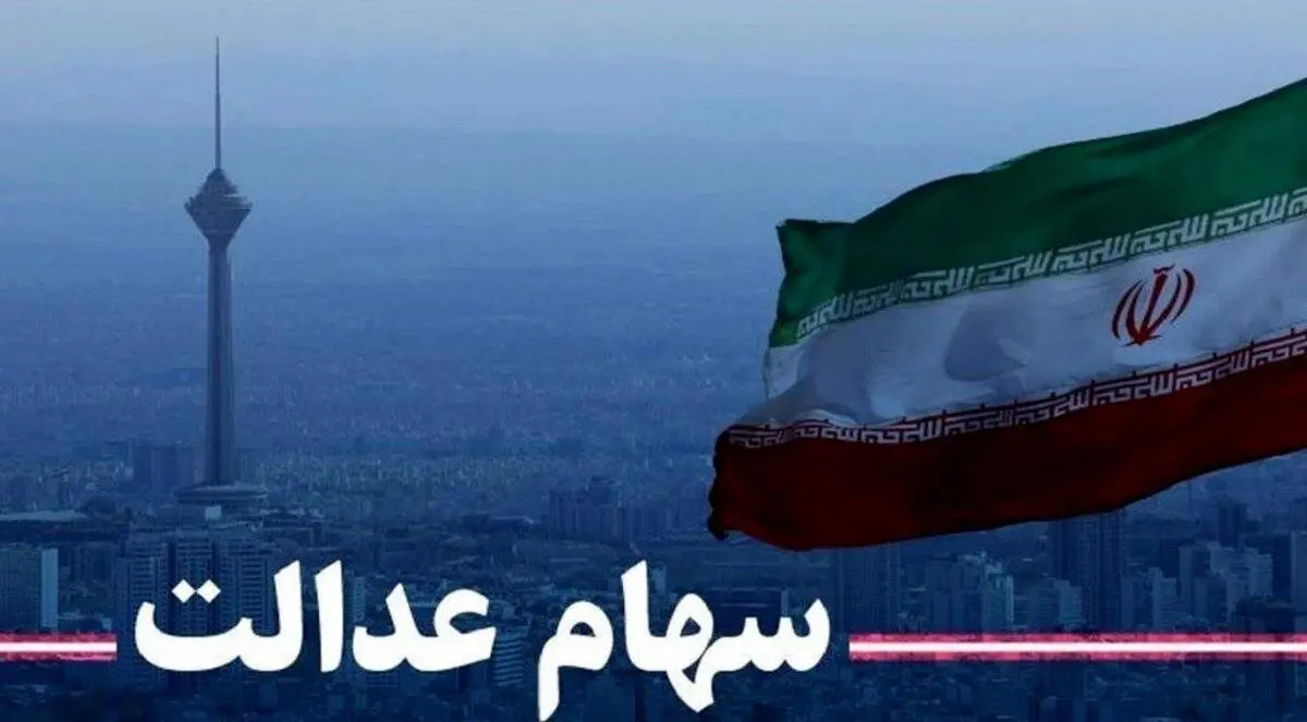 نحوه پرداخت سود سهام عدالت سال ۱۴۰۰ + جزئیات