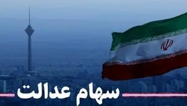 نحوه پرداخت سود سهام عدالت سال ۱۴۰۰ + جزئیات