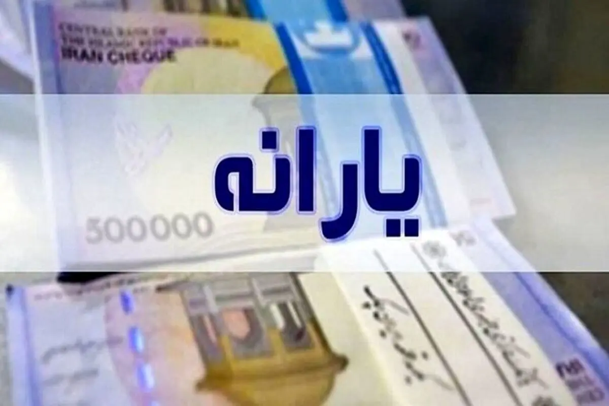 ۳ میلیون نفر مجدد مشمول یارانه شدند