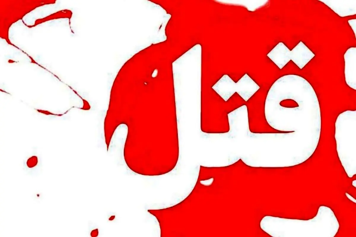 اعتراف قاتل به قتل برادر با ضربه چاقو مقابل چشمان مادر و خواهر