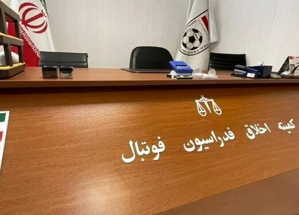 پرونده بازیکن مشهور در کمیته اخلاق باز می شود!