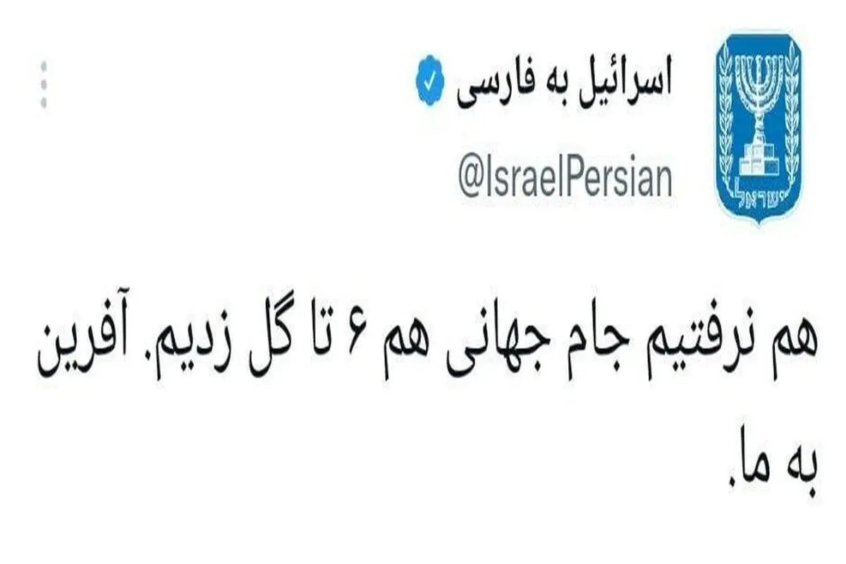 واکنش طعنهآمیز اسراییل به تیتر عجیب کیهان+ عکس