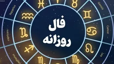 فال روزانه| فال امروز چهارشنبه ۲ آذر ۱۴۰۱