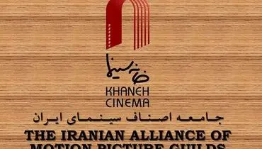واکنش کیهان به بیانیه خانه سینما