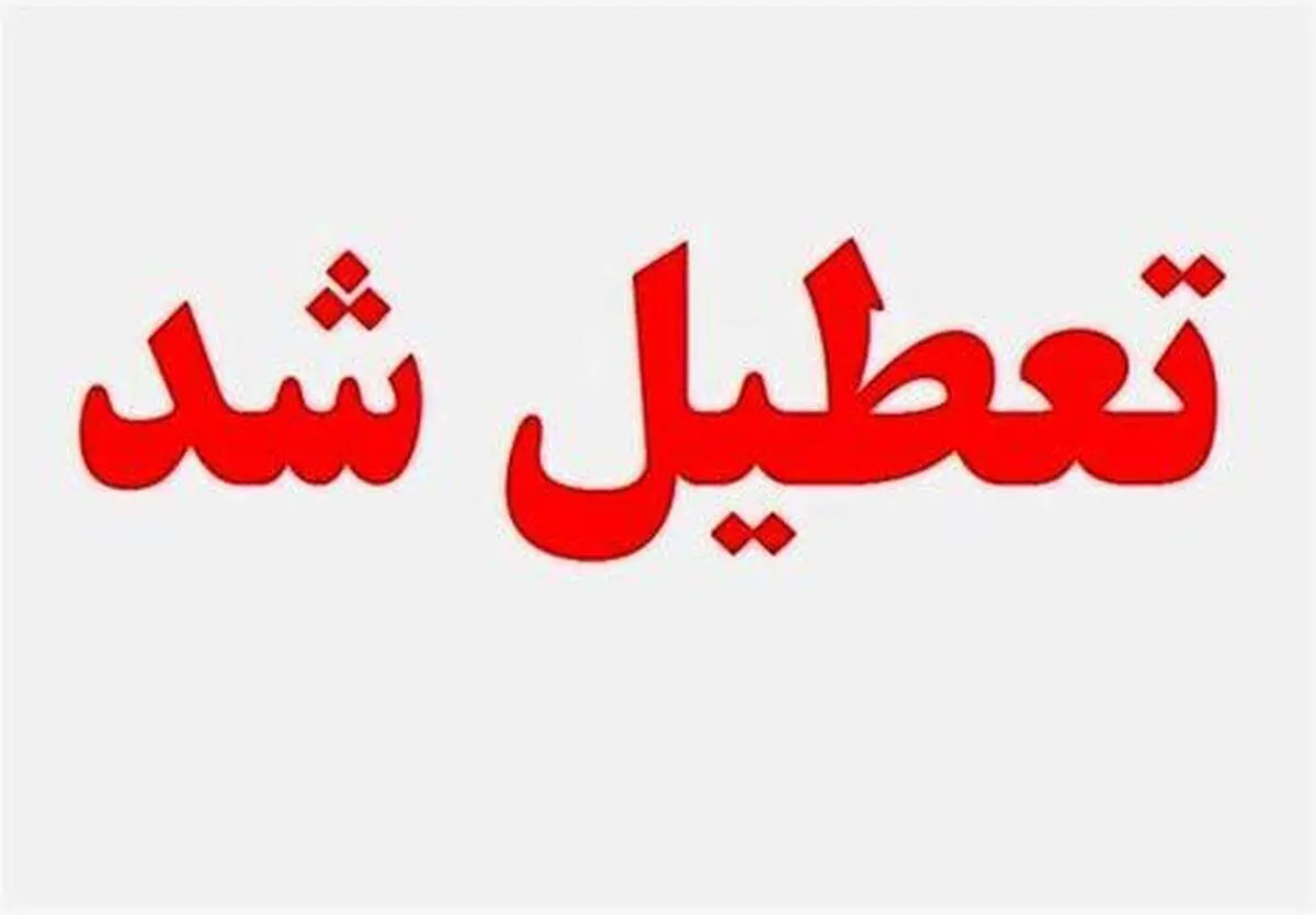 جزئیات جدید از تعطیلی مدارس استان البرز