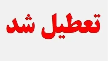 جزئیات جدید از تعطیلی مدارس استان البرز