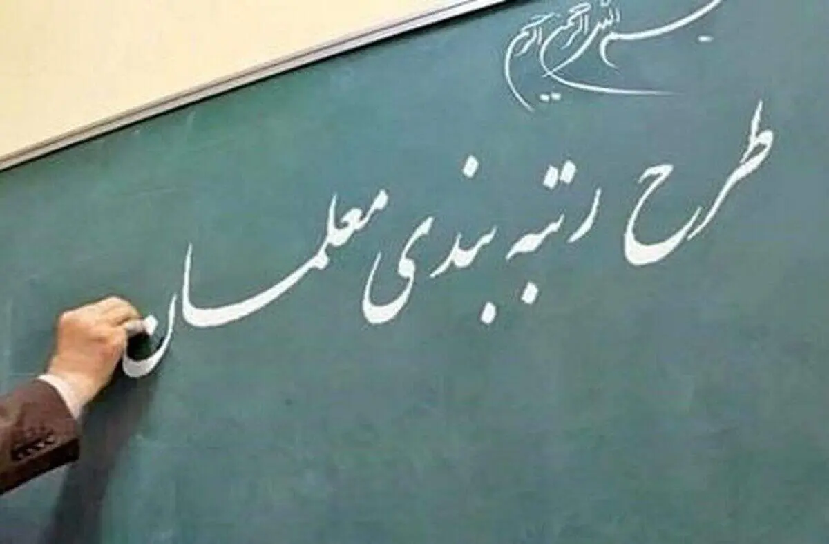 آخرین جزئیات پرداخت معوقات رتبه‌بندی معلمان
