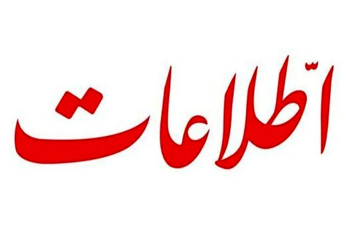 واکنش روزنامه اطلاعات به تضعیف کردن تیم ملی ایران