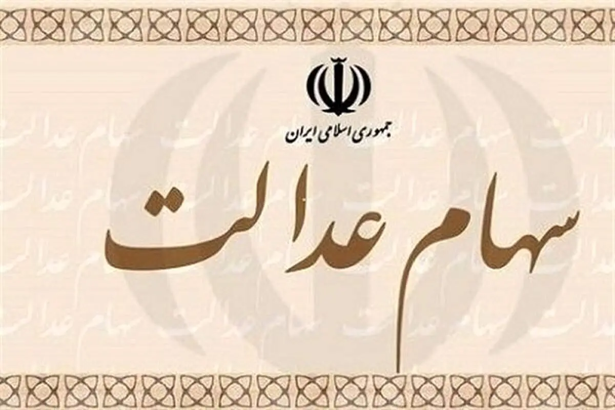 آخرین خبرها از زمان واریز سود سهام عدالت+ جزئیات