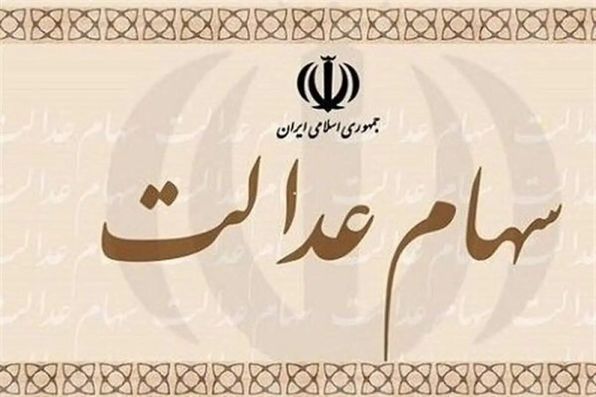 آخرین خبرها از زمان واریز سود سهام عدالت+ جزئیات